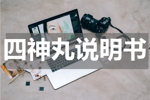 四神丸说明书