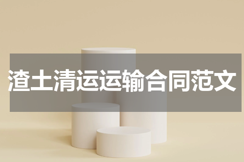渣土清运运输合同范文