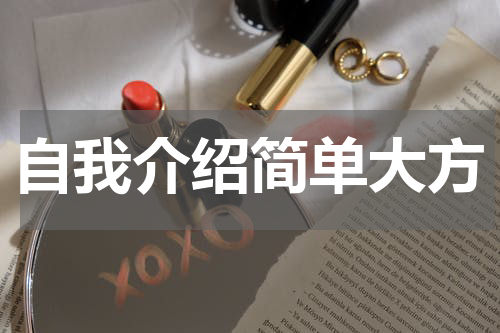 自我介绍简单大方