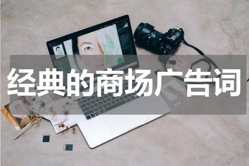 经典的商场广告词