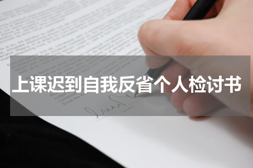 上课迟到自我反省个人检讨书