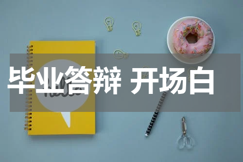毕业答辩 开场白