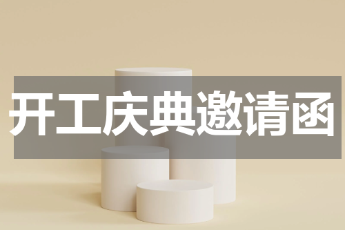 开工庆典邀请函