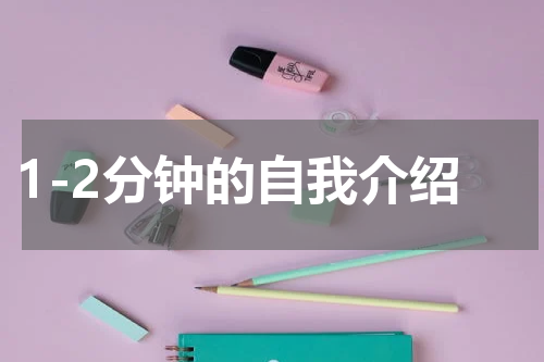 1-2分钟的自我介绍