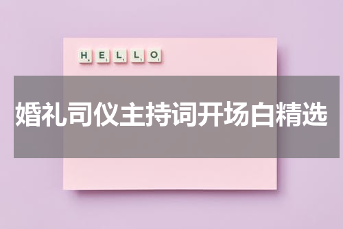婚礼司仪主持词开场白精选