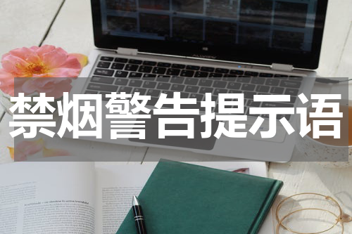 禁烟警告提示语