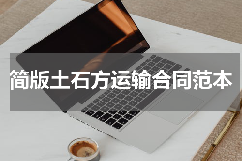 简版土石方运输合同范本