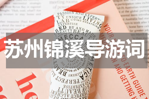 苏州锦溪导游词