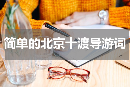 简单的北京十渡导游词