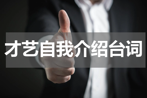 才艺自我介绍台词