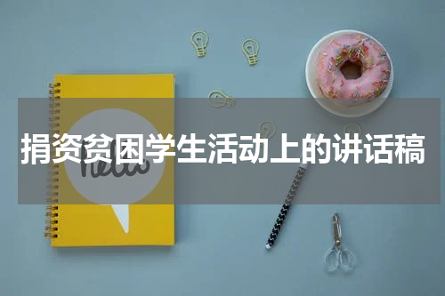 捐资贫困学生活动上的讲话稿