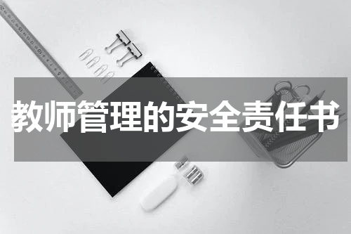 教师管理的安全责任书