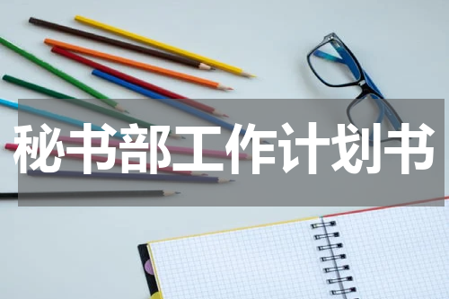 秘书部工作计划书
