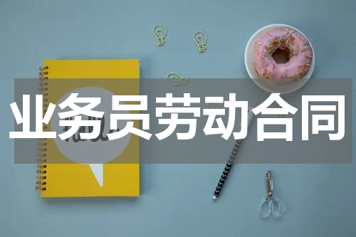 业务员劳动合同