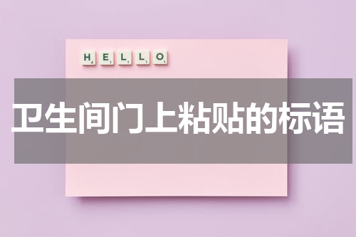 卫生间门上粘贴的标语