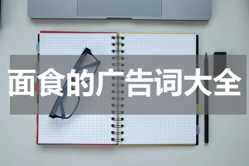 面食的广告词大全