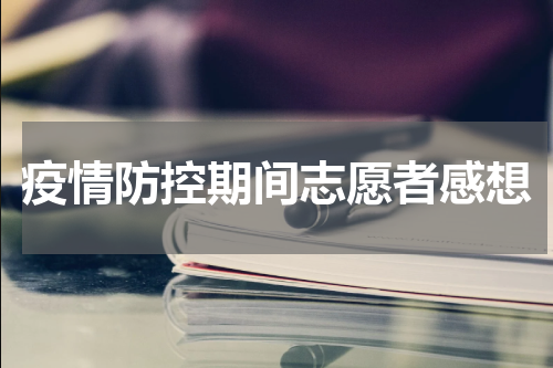 疫情防控期间志愿者感想