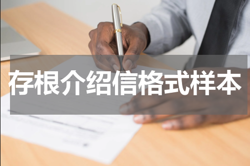 存根介绍信格式样本