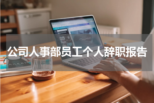 公司人事部员工个人辞职报告