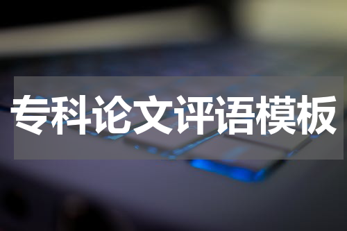 专科论文评语模板