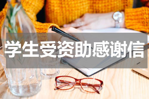 学生受资助感谢信