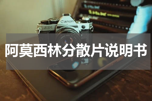阿莫西林分散片说明书