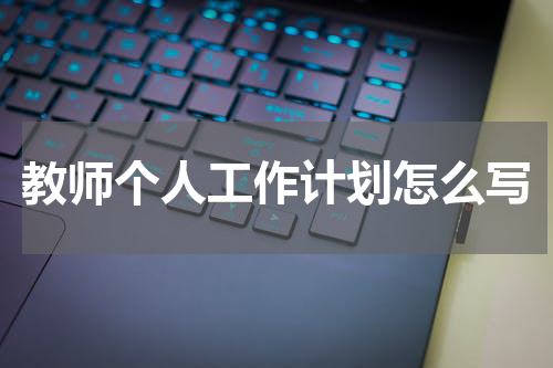 教师个人工作计划怎么写
