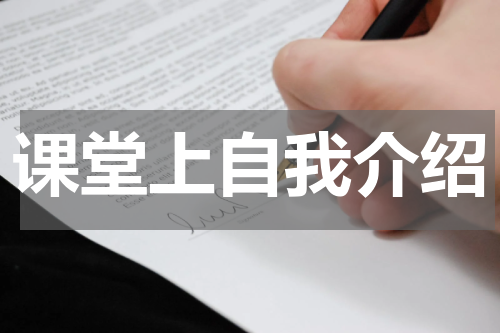 课堂上自我介绍