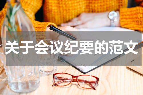 关于会议纪要的范文