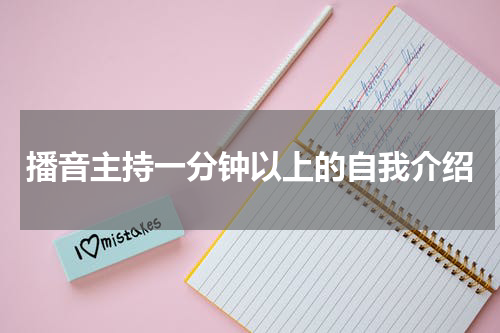 播音主持一分钟以上的自我介绍