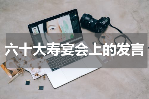 六十大寿宴会上的发言