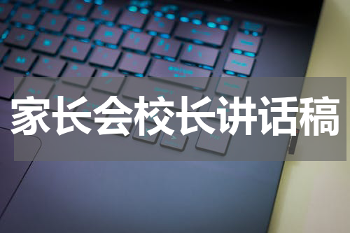 家长会校长讲话稿