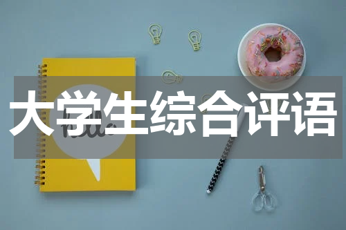 大学生综合评语