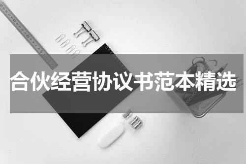 合伙经营协议书范本精选