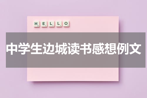 中学生边城读书感想例文