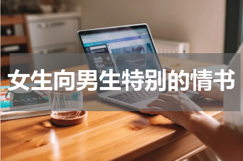 女生向男生特别的情书