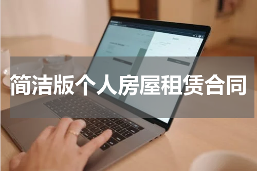 简洁版个人房屋租赁合同