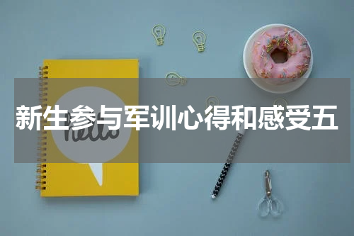 新生参与军训心得和感受五