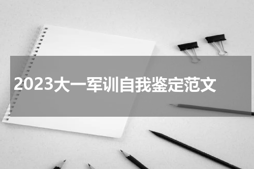 2023大一军训自我鉴定范文