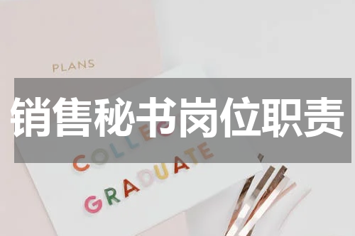 销售秘书岗位职责