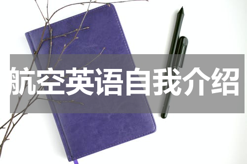 航空英语自我介绍