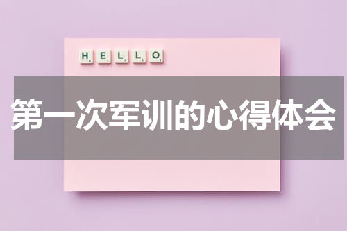 第一次军训的心得体会