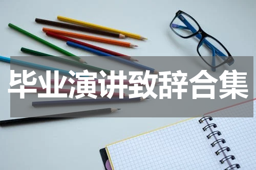 毕业演讲致辞合集