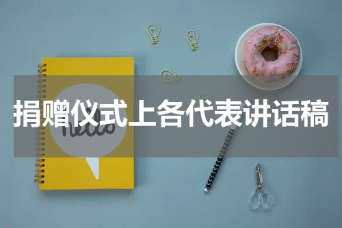 捐赠仪式上各代表讲话稿