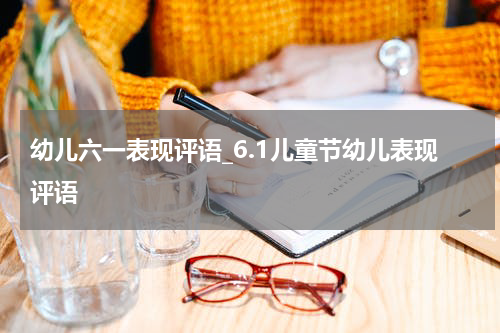 幼儿六一表现评语_6.1儿童节幼儿表现评语