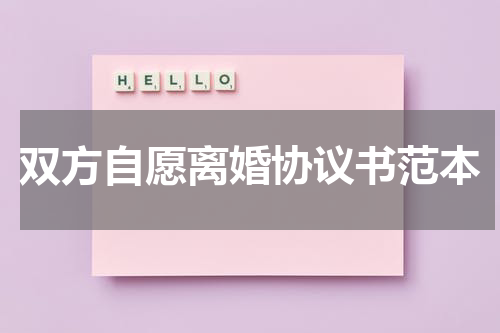 双方自愿离婚协议书范本