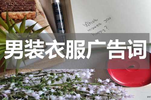 男装衣服广告词