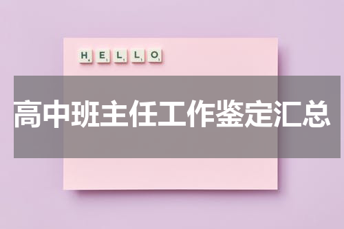 高中班主任工作鉴定汇总