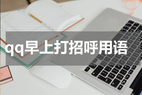 qq早上打招呼用语