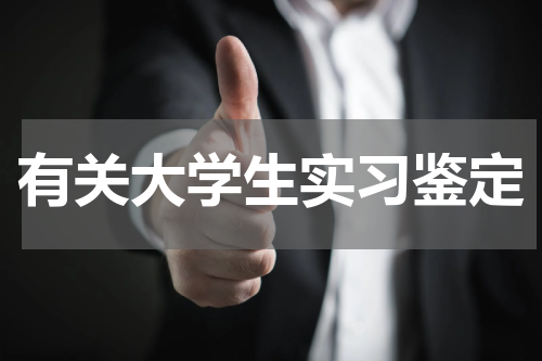 有关大学生实习鉴定